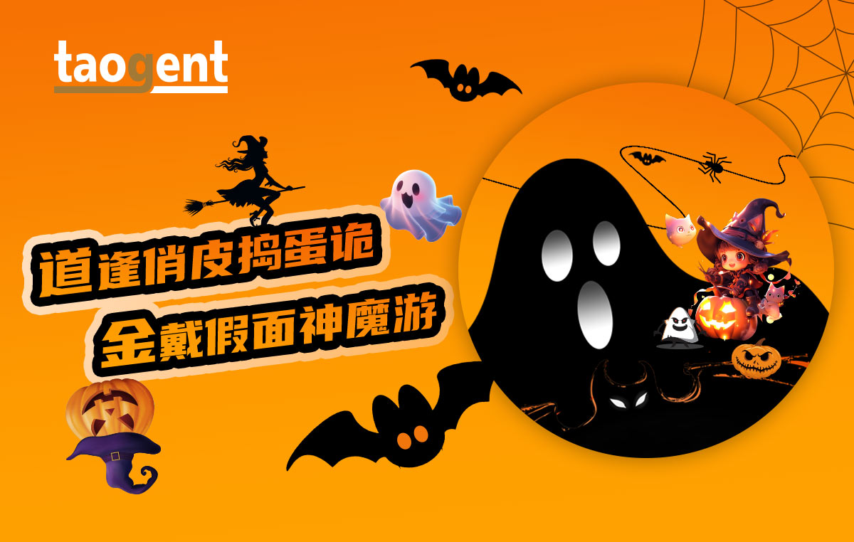 金襲萬圣 | 道金智能祝各位朋友良夜奇遇，驚喜不斷！